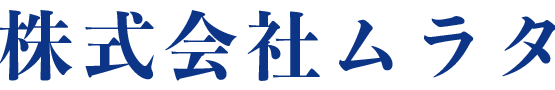 株式会社ムラタ